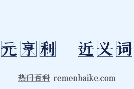 元亨利貞近义词是什么意思的图片